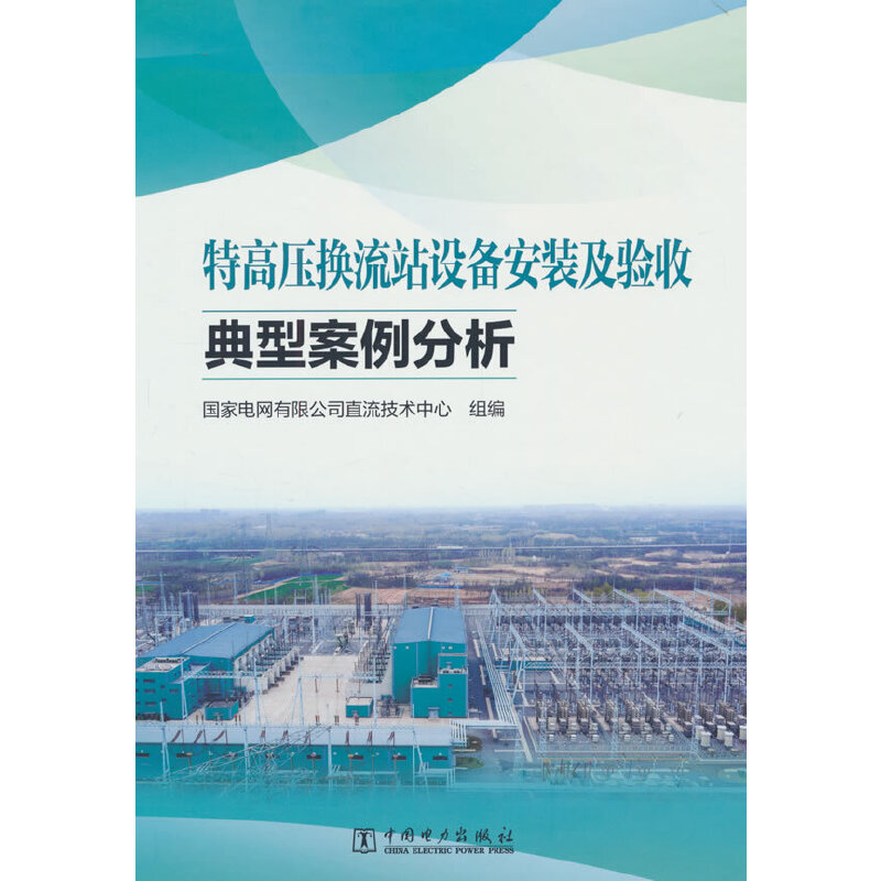 特高压换流站设备安装及验收典型案例分析