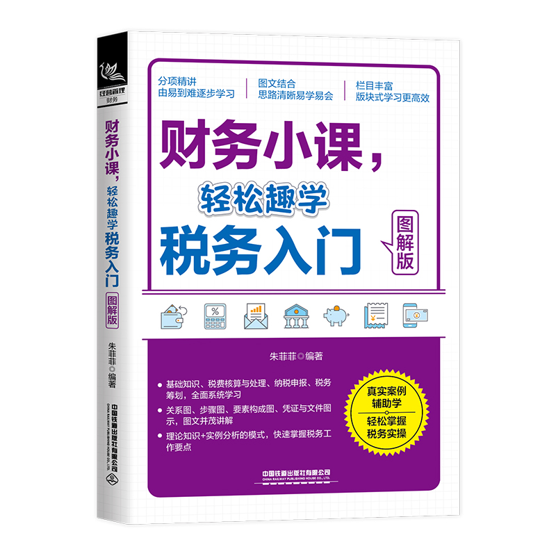 财务小课,轻松趣学税务入门(图解版)