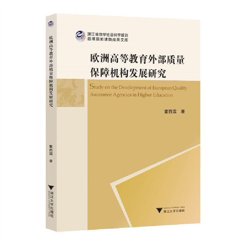 欧洲高等教育外部质量保障机构发展研究