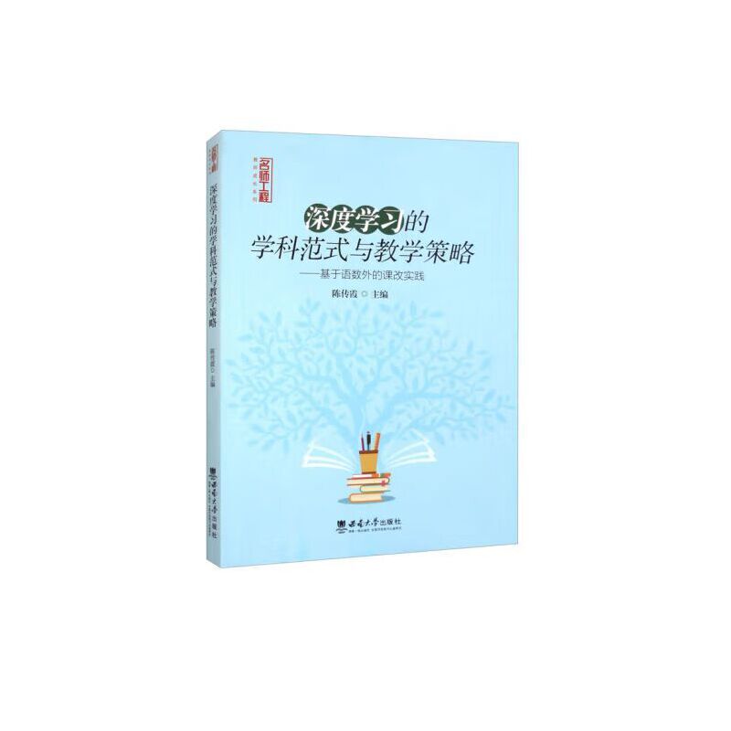 深度学习的学科范式与教学策略——基于语数外的课改实践