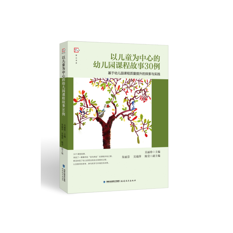 以儿童为中心的幼儿园课程故事30例 ——基于幼儿园课程质量提升的探索与实践