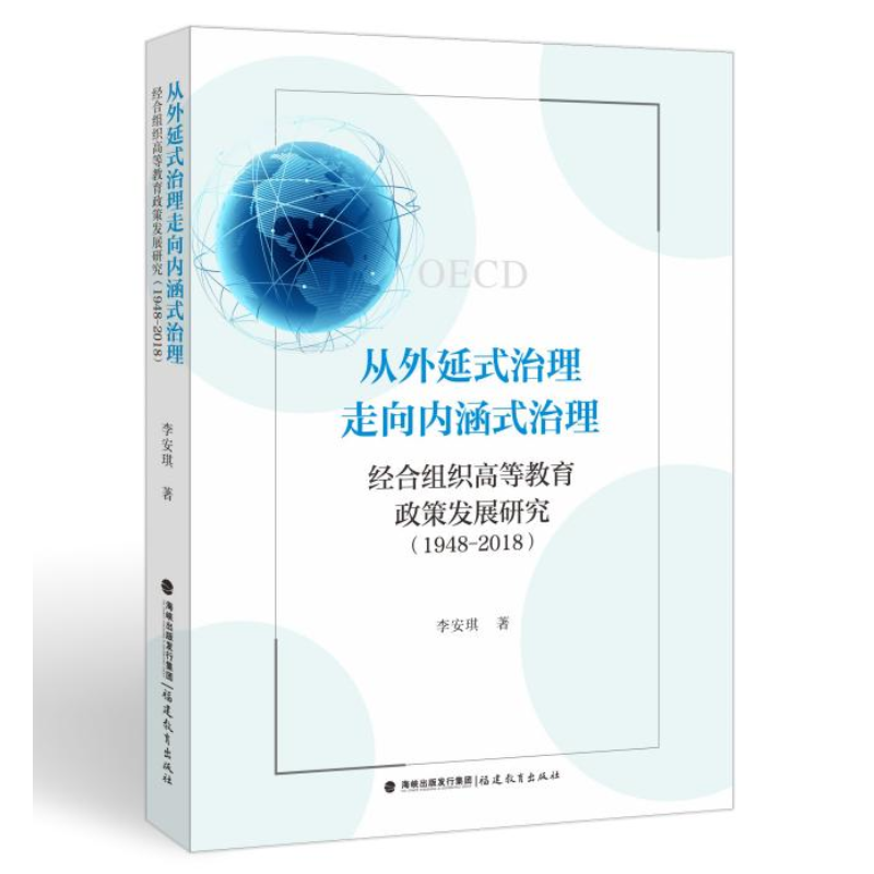 从外延式治理走向内涵式治理:经合组织高等教育政策发展研究(1948-2018)