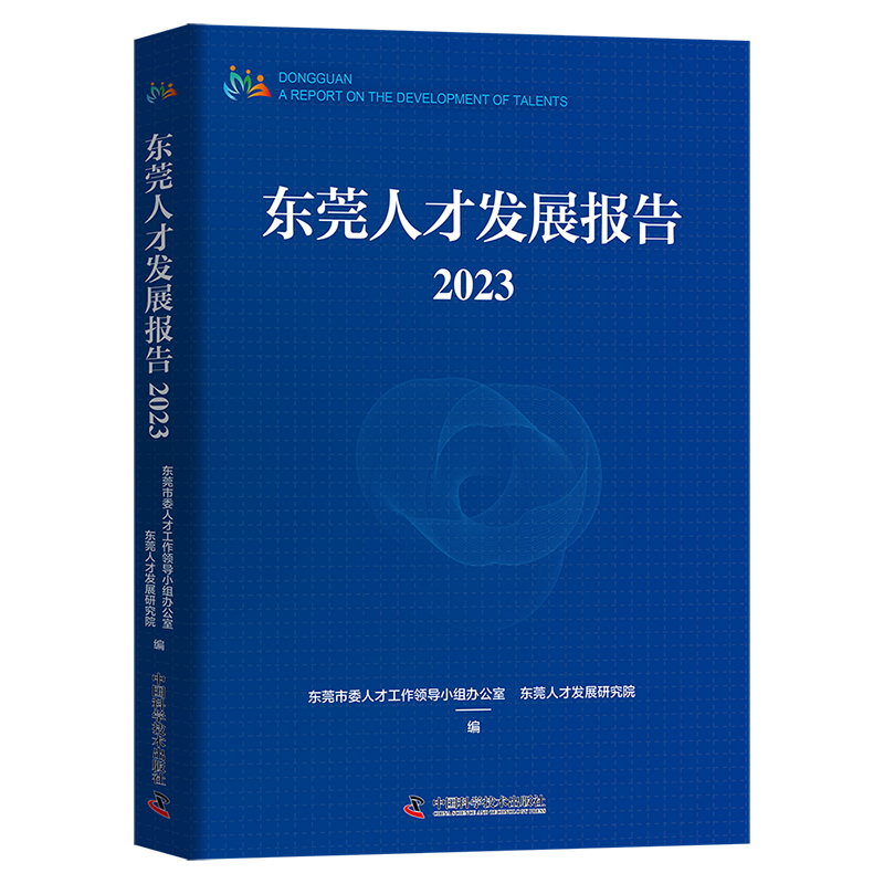 东莞人才发展报告2023