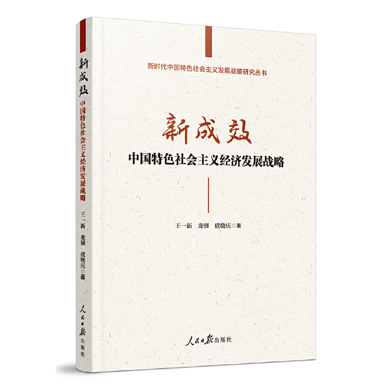 新成效:中国特色社会主义经济发展战略