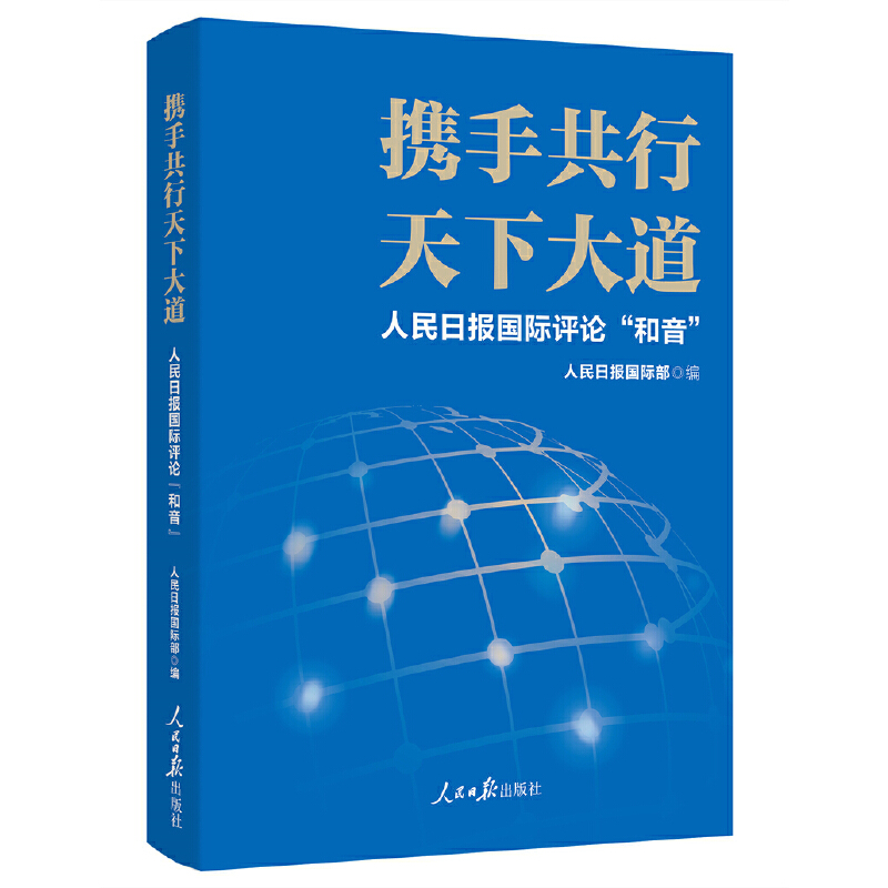 携手共行天下大道:人民日报国际评论“和音”