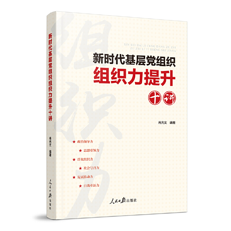 新时代基层党组织组织力提升十讲