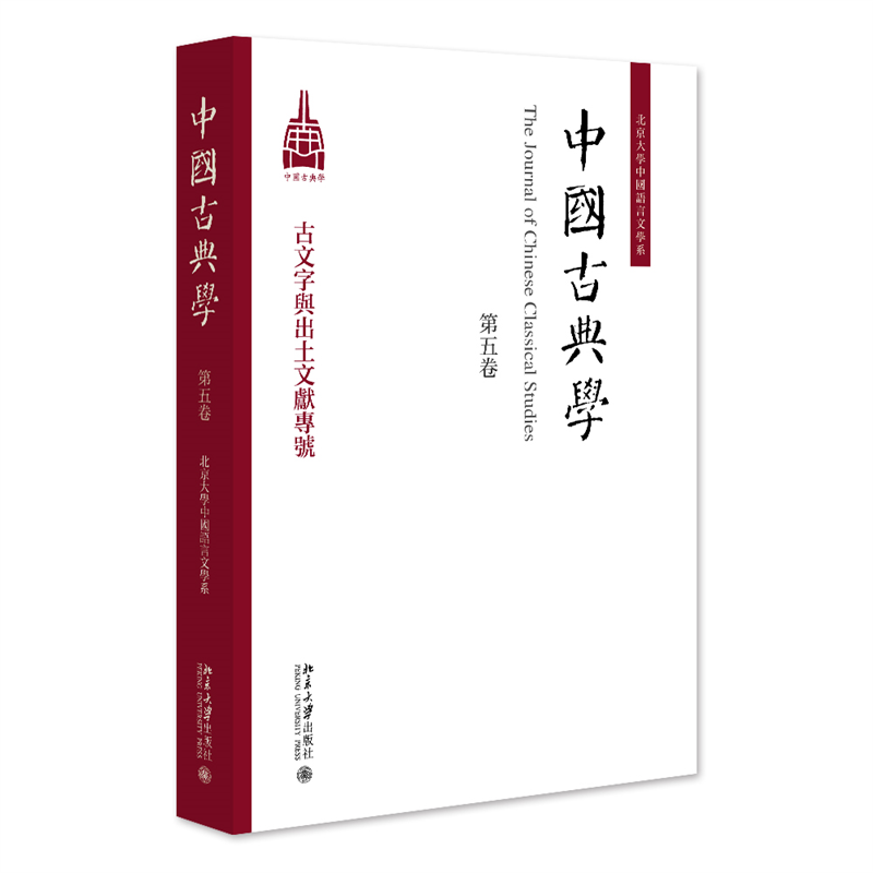 中国古典学(第五卷)