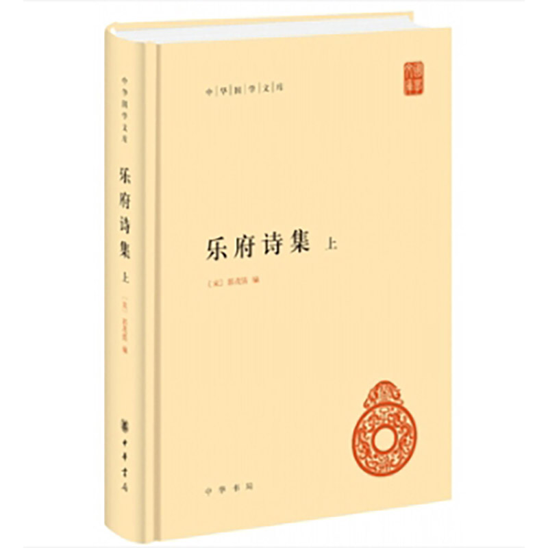 乐府诗集(全三册)--中华国学文库(精)/[宋]郭茂倩编