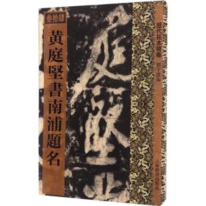 黃庭堅書南浦題名-歷代拓本精華-叁拾肆