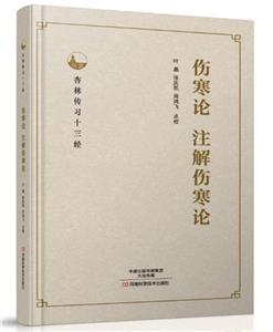 杏林傳習(xí)十三經(jīng):傷寒論 注解傷寒論