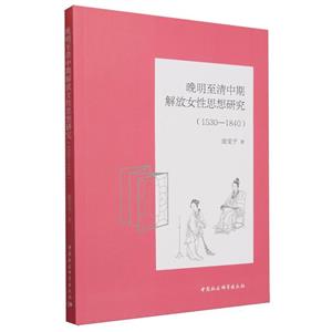 晚明至清中期解放女性思想研究(1530—1840)