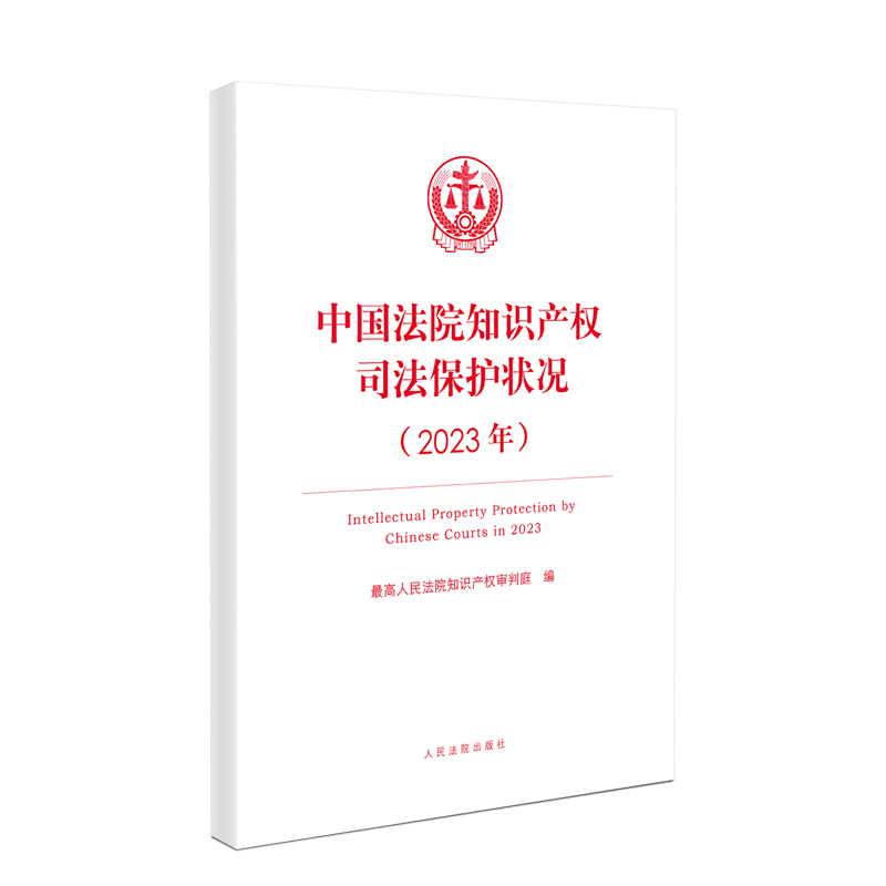 中国法院知识产权司法保护状况(2023年)