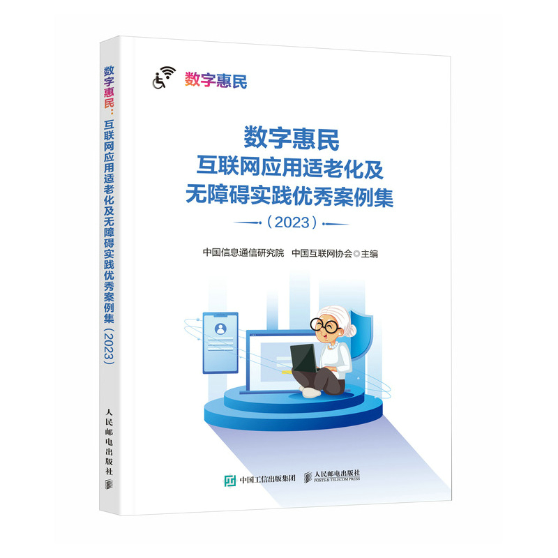 数字惠民 互联网应用适老化及无障碍实践优秀案例集 2023