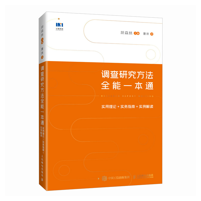 调查研究方法全能一本通实用理论+实务指南+实例解读