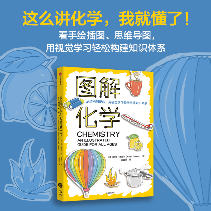 图解化学:从结构到反应,用视觉学习轻松构建知识体系