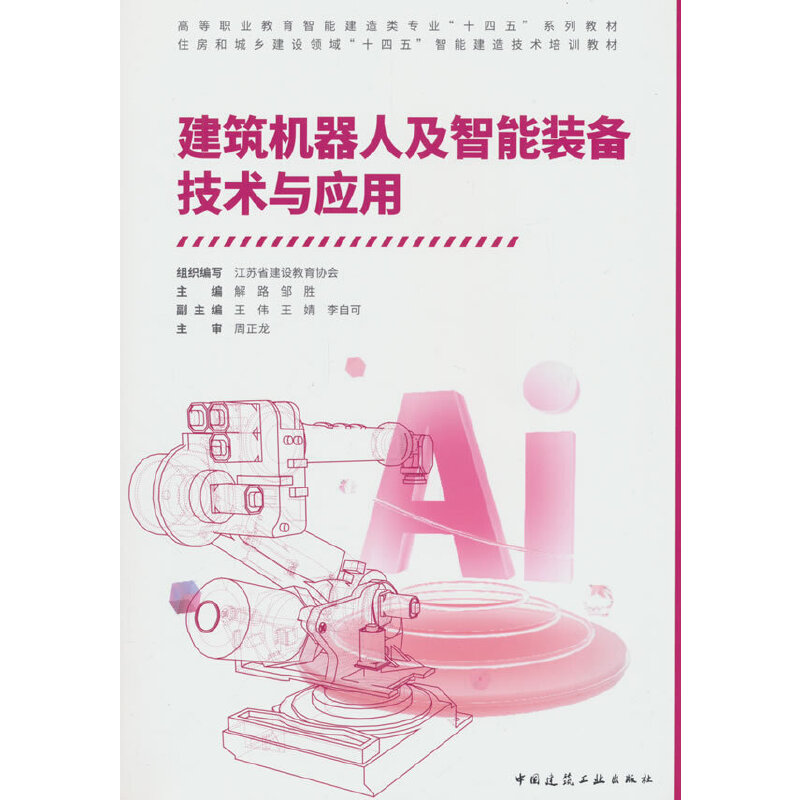 建筑机器人及智能装备技术与应用(附数字资源及赠教师课件)