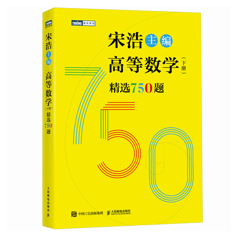 高等数学(下册)精选750题