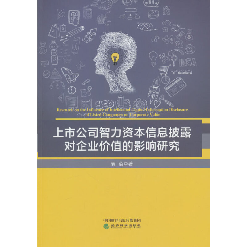 上市公司智力资本信息披露对企业价值的影响研究