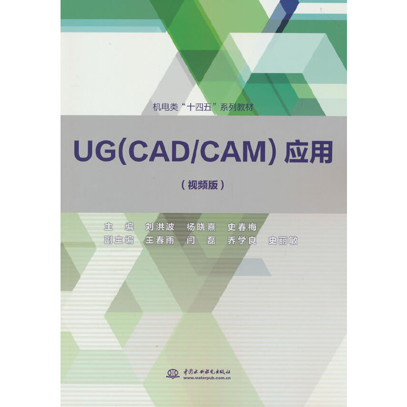 UG(CAD/CAM)应用 (视频版)