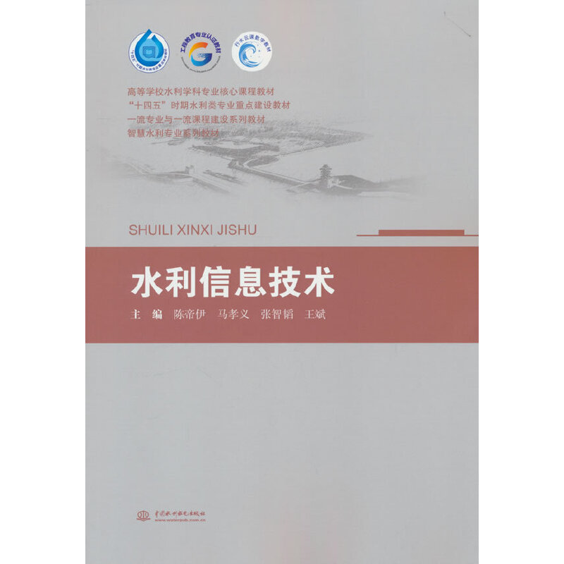 水利信息技术(高等学校水利学科专业核心课程教材 “十四五”时期水利类专业重点建设