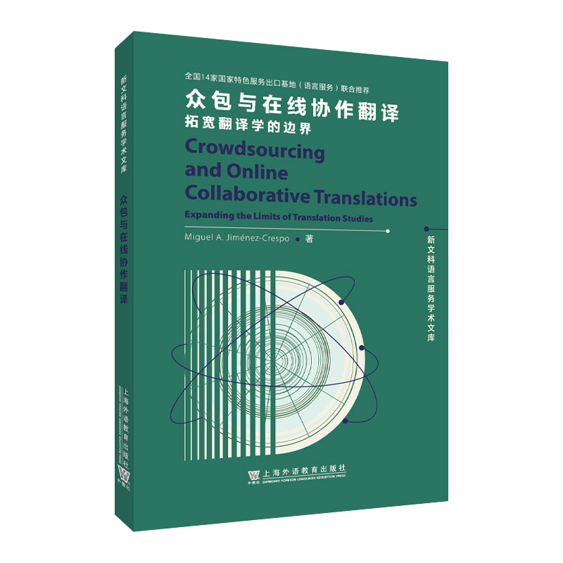 新文科语言服务学术文库:众包与在线协作翻译: 拓宽翻译学的边界