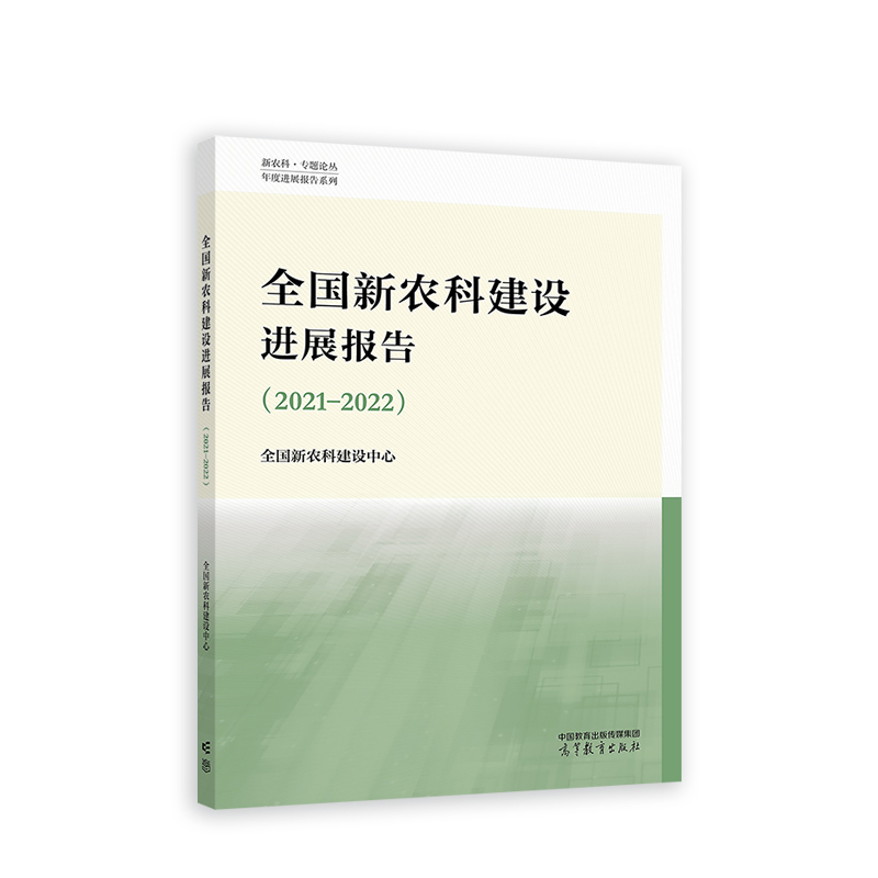 全国新农科建设进展报告2021-2022