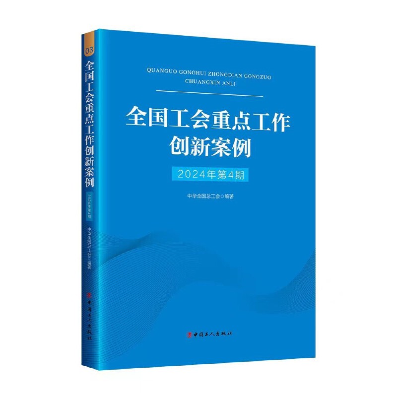 全国工会重点工作创新案例 2024年第4期