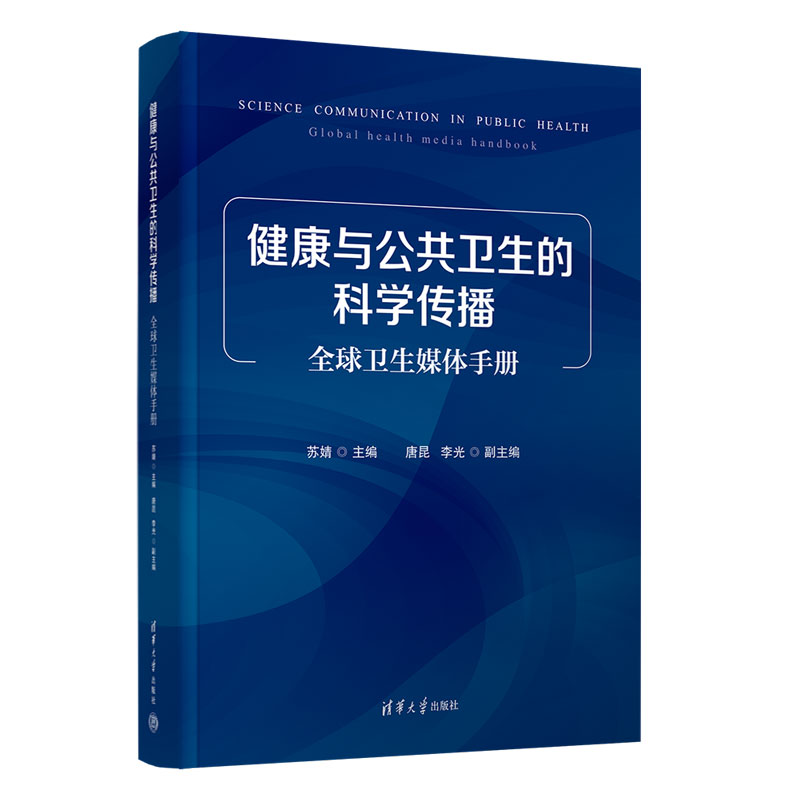 健康与公共卫生的科学传播:全球卫生媒体手册