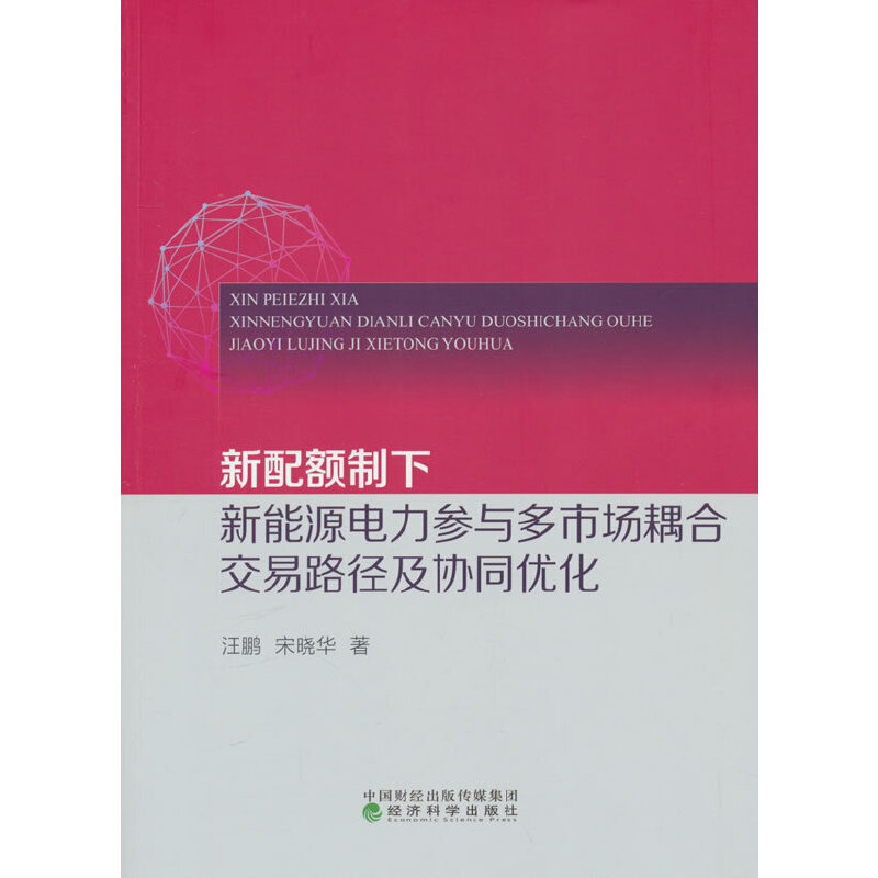 新配额制下新能源电力参与多市场耦合交易路径及协同优化