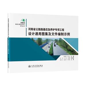 河南省公路路基應(yīng)急養(yǎng)護(hù)專項工程設(shè)計通用圖集及文件編制示例