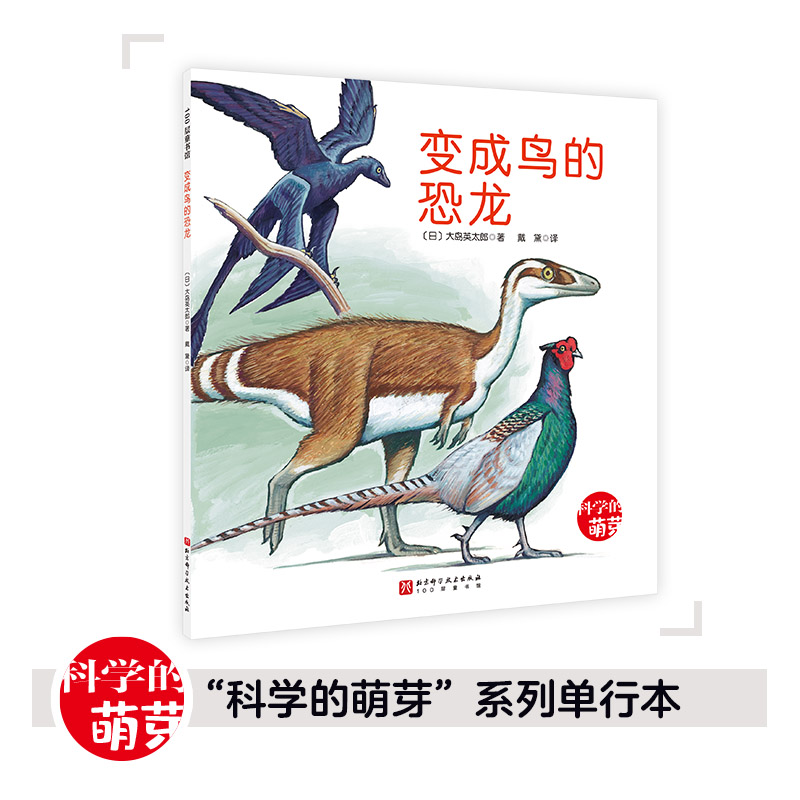 100层童书馆·科学的萌芽系列:变成鸟的恐龙(绘本)