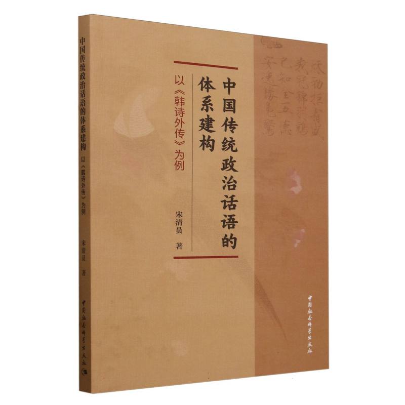 中国传统政治话语的体系建构-(——以《韩诗外传》为例)