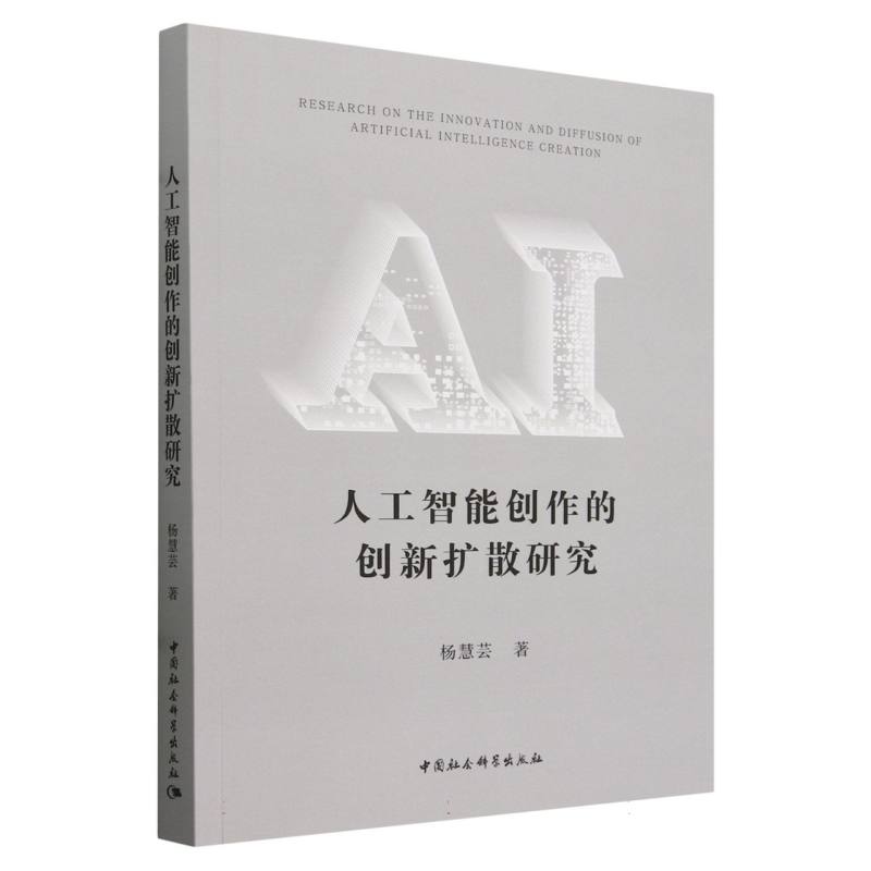 人工智能创作的创新扩散研究