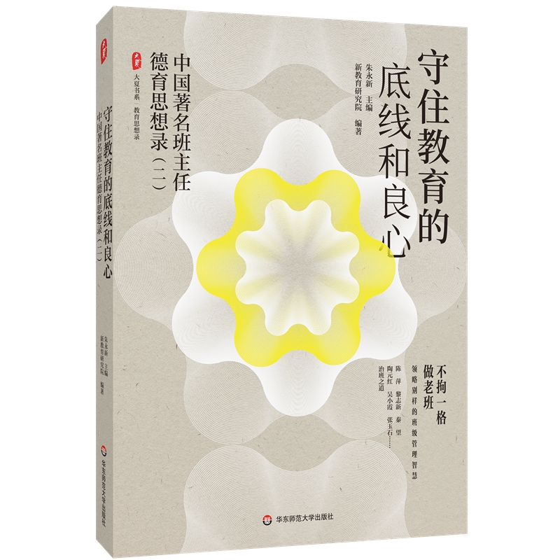 大夏书系·守住教育的底线和良心 ——中国著名班主任德育思想录(二)