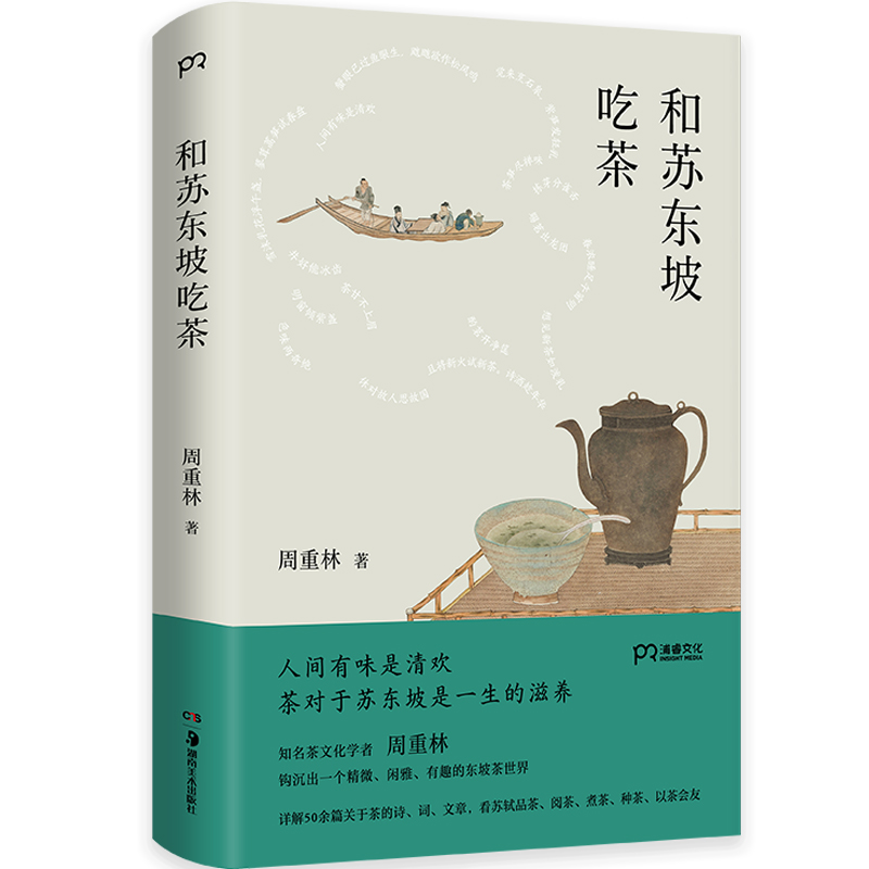 和苏东坡吃茶