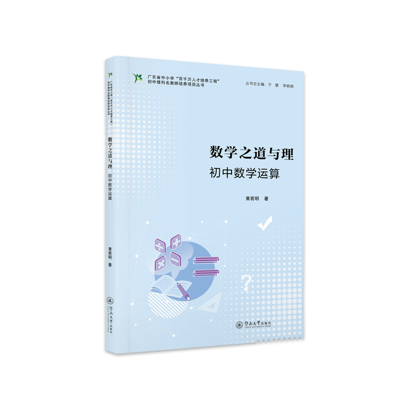 数学之道与理:初中数学运算(广东省中小学“百千万人才培养工程”初中理科名教师培养