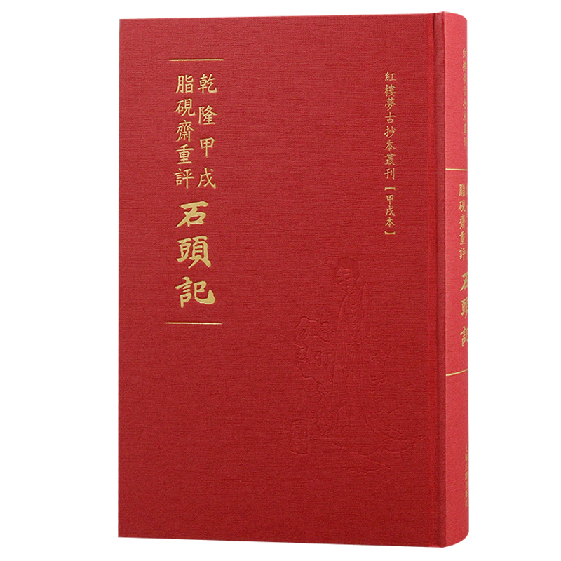 红楼梦古抄本丛刊·甲戌本:乾隆甲戌脂砚斋重评石头记(精装)