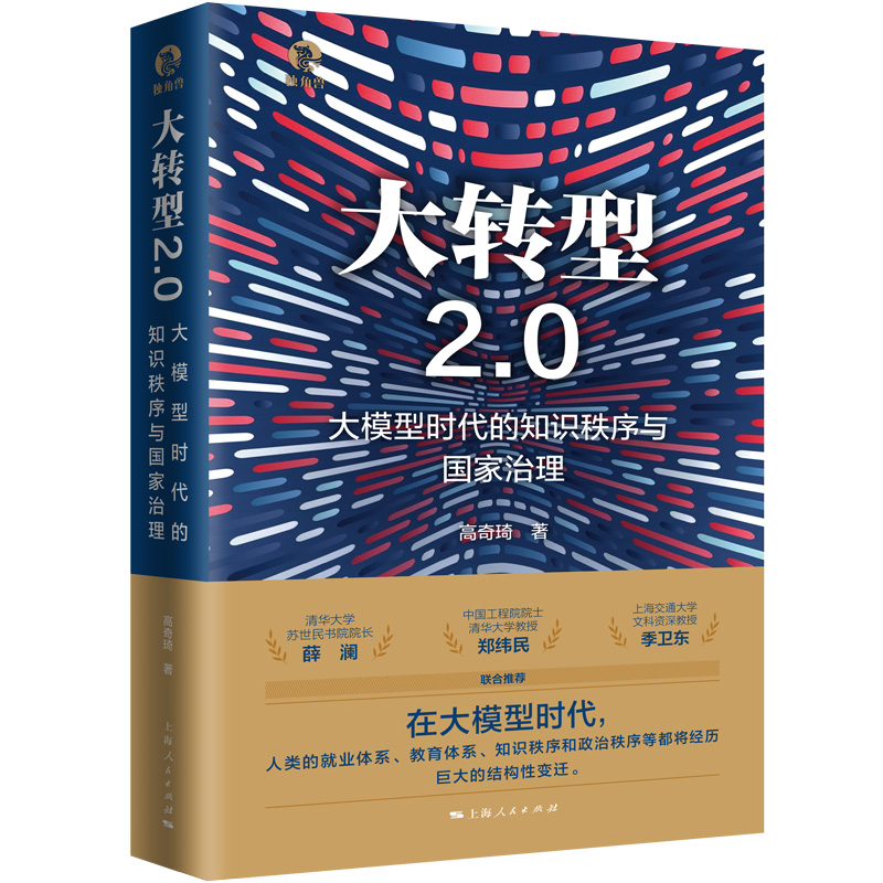 大转型2.0:大模型时代的知识秩序与国家治理(精装)