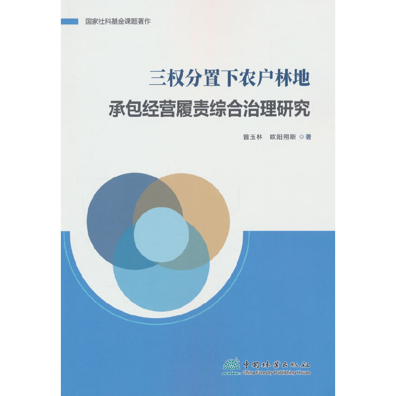 三权分置下农户林地承包经营履责综合治理研究