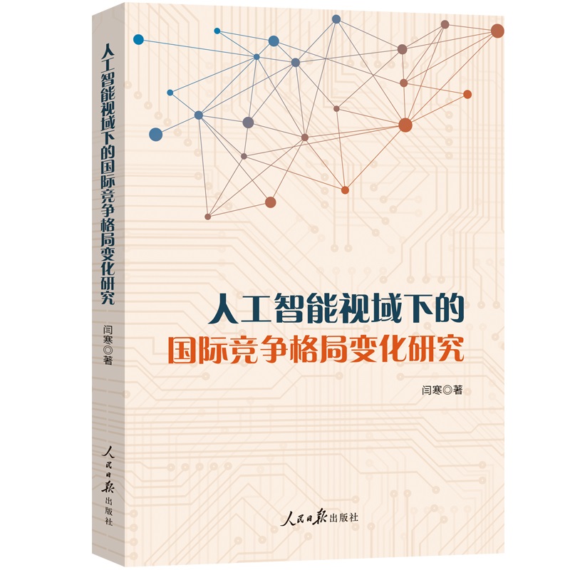 人工智能视域下的国际竞争格局变化研究