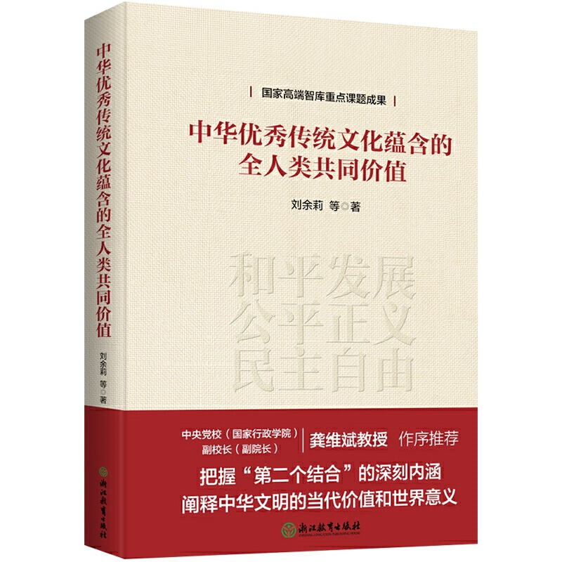 中华优秀传统文化蕴含的全人类共同价值