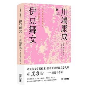 (精)川端康成經典輯叢:伊豆舞女(花口本)