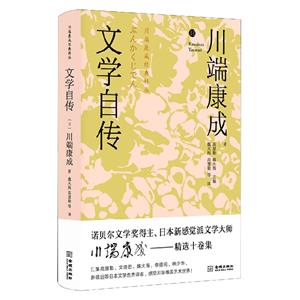 (精)川端康成經典輯叢:文學自傳(毛邊本)