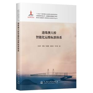 跨海交通集群工程智能化運維系列叢書——港珠澳大橋智能化運維標準體系