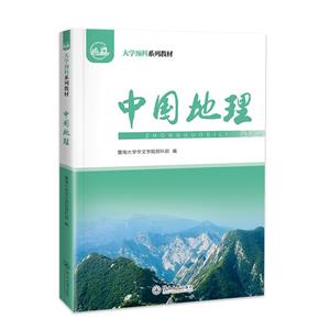 中國地理(大學(xué)預(yù)科系列教材)