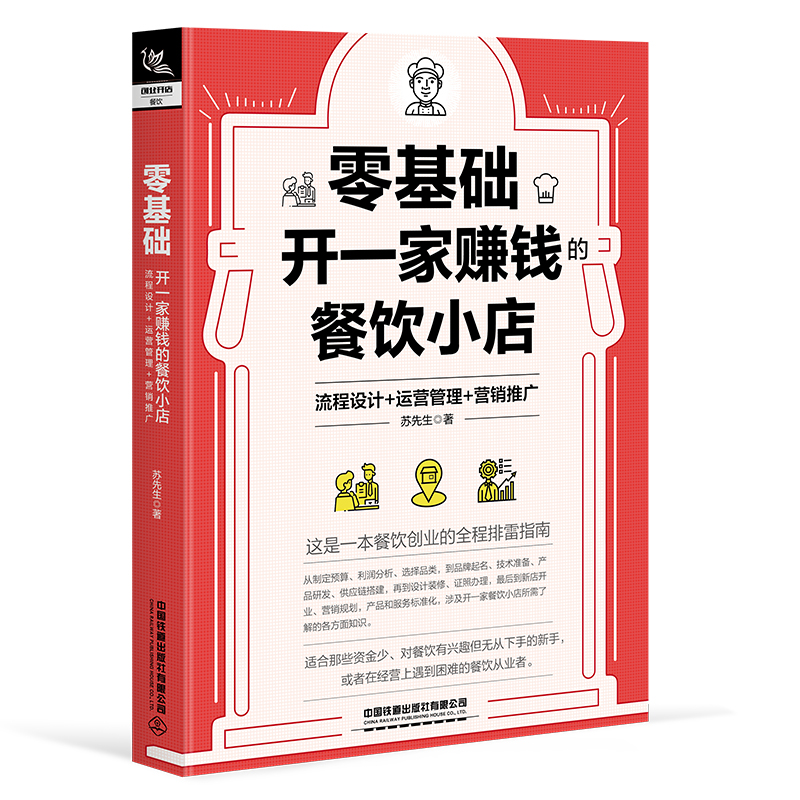 零基础开一家赚钱的餐饮小店:流程设计+运营管理+营销推广