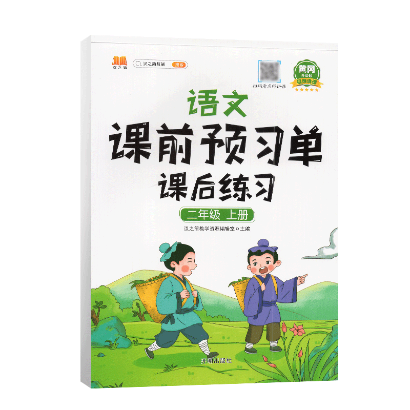 语文课前预习单 课后练习 二年级上册