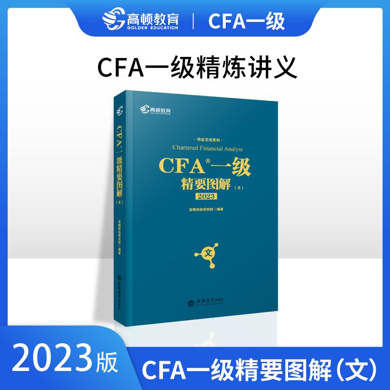 备考2019 高顿财经 CFA考试一级notes中英文教材  特许注册金融分析师 CFA一级精要图解(文)/持证无忧系列