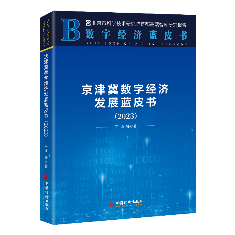 京津冀数字经济发展蓝皮书(2023)