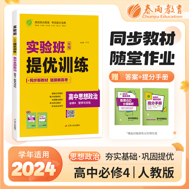 暂AI高中思想政治必修4(人教版)/实验班全程提优训练